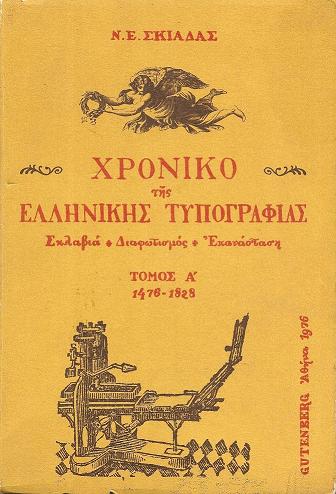 Χρονικό της Ελληνικής Τυπογραφίας. Σκλαβιά-Διαφωτισμός-Επανάσταση. Τόμος 1ος,  1476-1828
