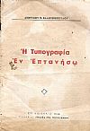 Η Τυπογραφία εν Επτανήσω