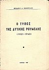 Ο Τύπος της Δυτικής Ρούμελης (1821-1940)