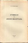 Συμβολή στην Αιολική βιβλιογραφία