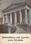 Βιβλιοθήκες και Αρχεία στην Ελλάδα. Συμβολή στη μελέτη της πνευματικής ιστορίας του Νέου Ελληνισμού.  Δεύτερη  έκδοση