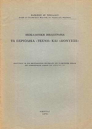 Νεοελληνική βιβλιογραφία – τα περιοδικά «ΤΕΧΝΗ» και «ΔΙΟΝΥΣΟΣ»