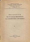 ΚΑΤΑΛΟΓΟΣ  Των εν Ελλάδι Βιβλιοθηκών και Πνευματικών Οργανώσεων