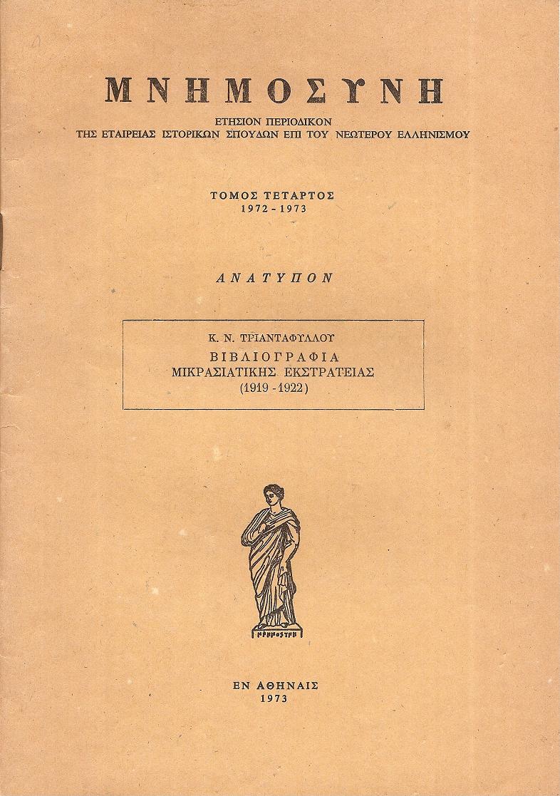 Βιβλιογραφία  Μικρασιατικής  Εκστρατείας (1919-1922)