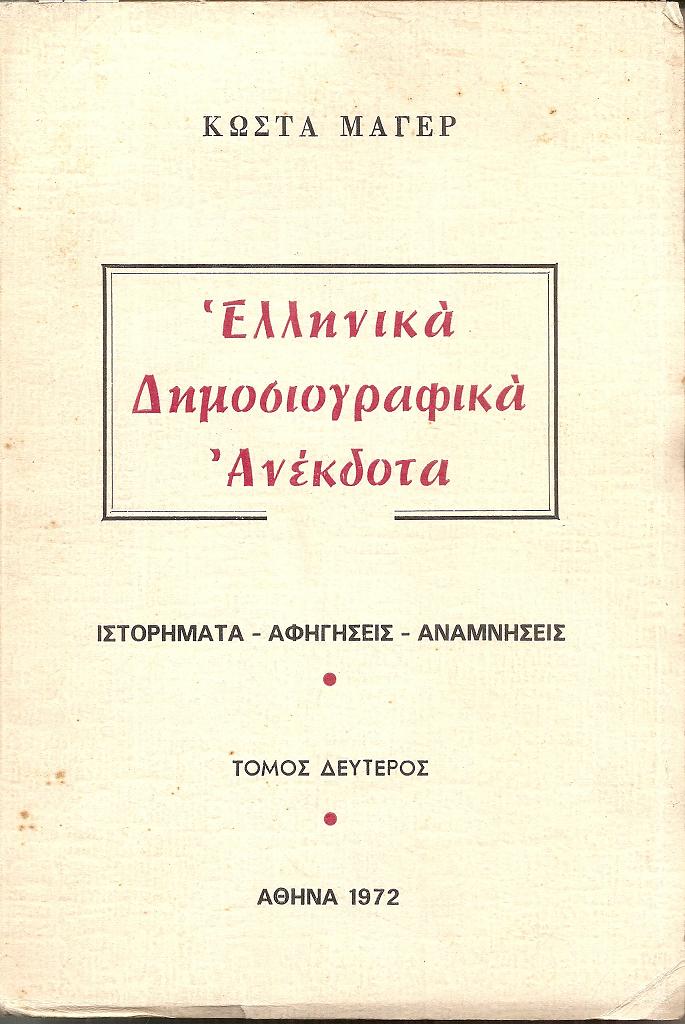 Ελληνικά Δημοσιογραφικά ανέκδοτα. Ιστορήματα...τόμος Β΄