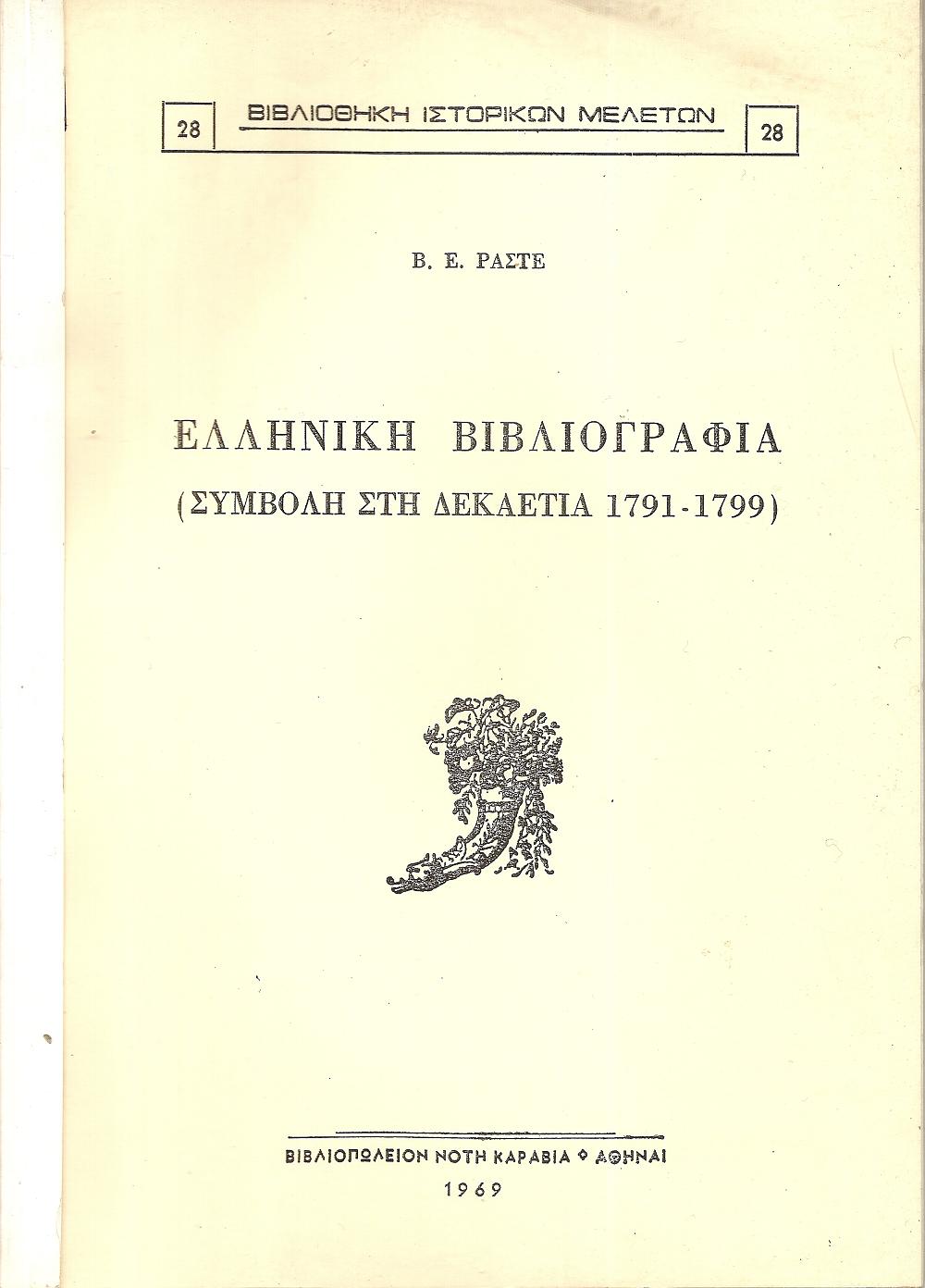 Ελληνική Βιβλιογραφία (Συμβολή στη δεκαετία 1791-1799)