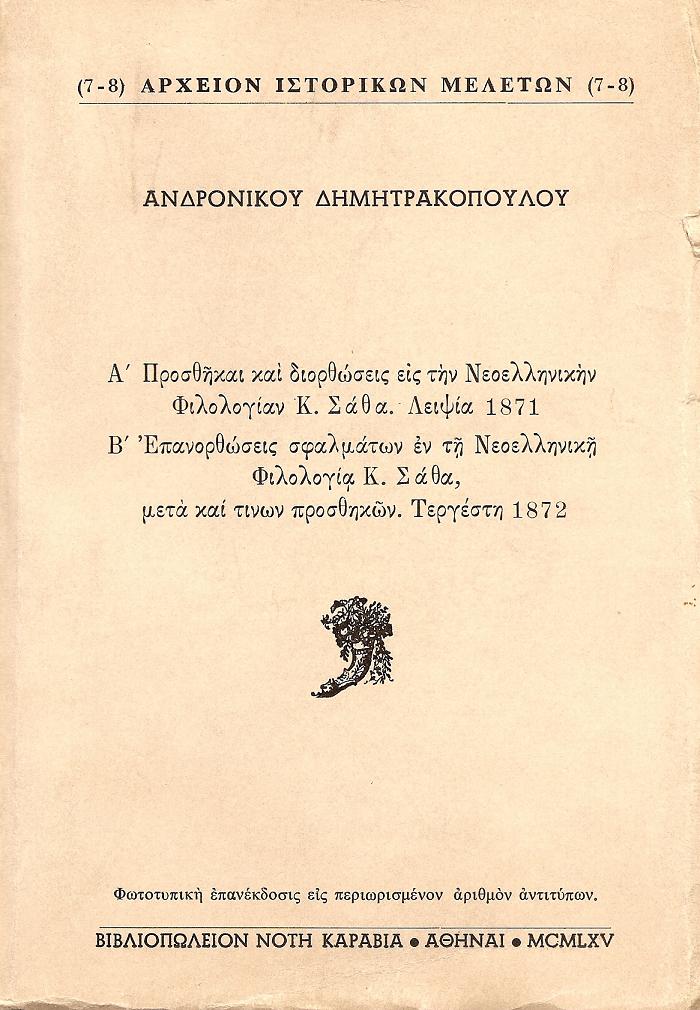 Προσθήκαι και διορθώσεις εις την Νεοελληνικήν Φιλολογίαν Κωνσταντίνου Σάθα