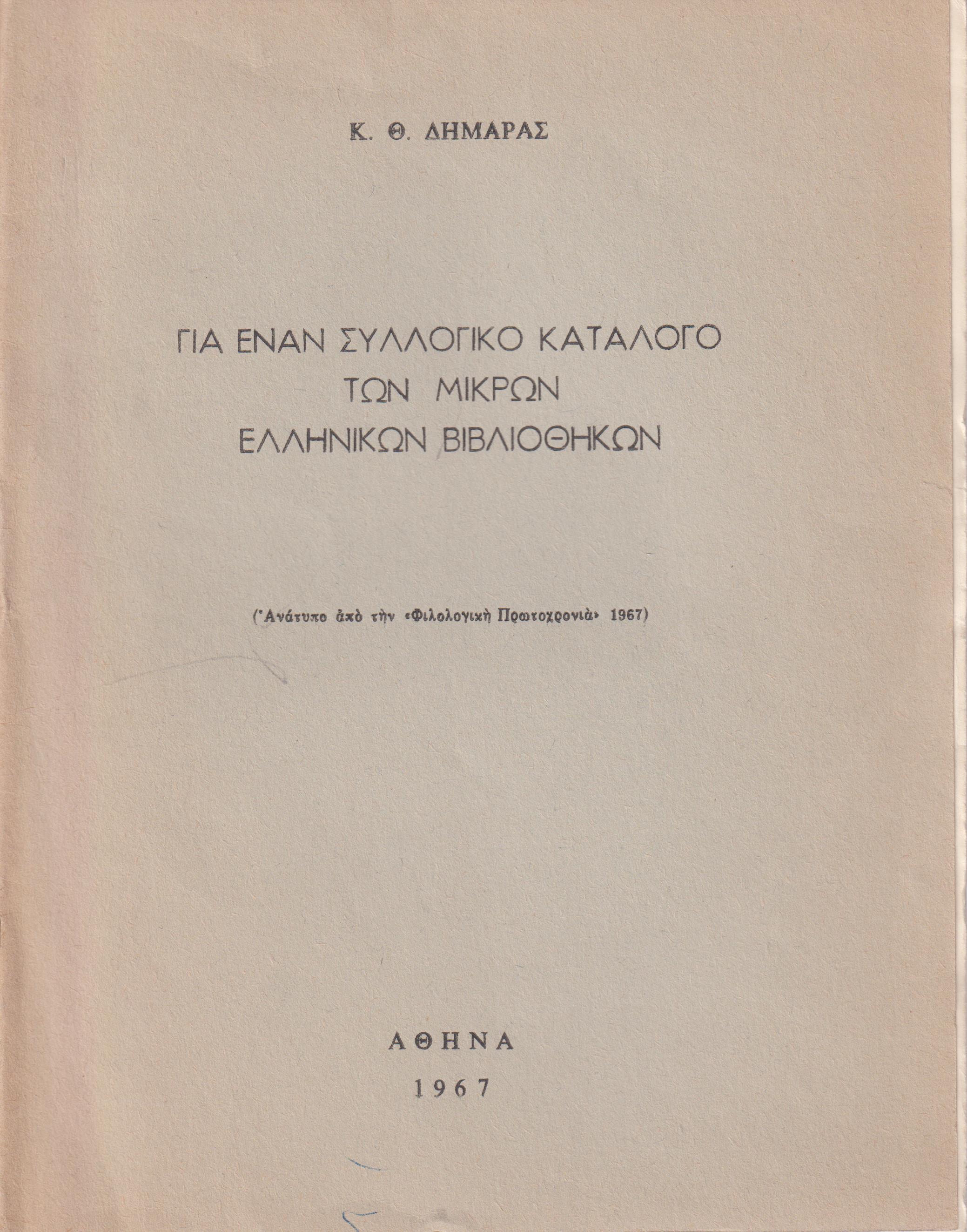 Γιά έναν Συλλογικό Κατάλογο των Μικρών Ελληνικών Βιβλιοθηκών