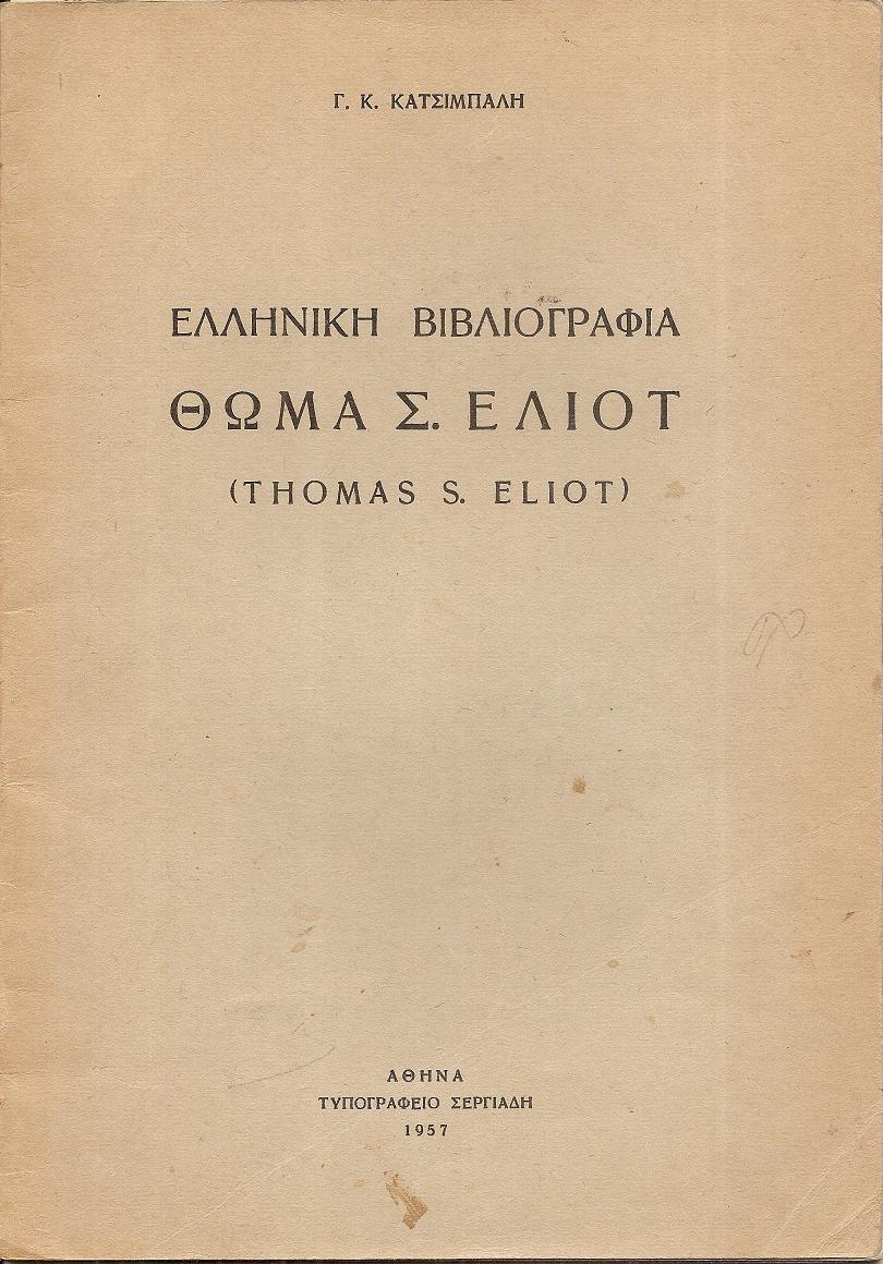 Ελληνική  Βιβλιογραφία Θωμά  Σ. ΄Ελιοτ (Thomas  S. Eliot)