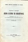 Θεωρία & Ιστορία της Βιβλβιογραφίας.
