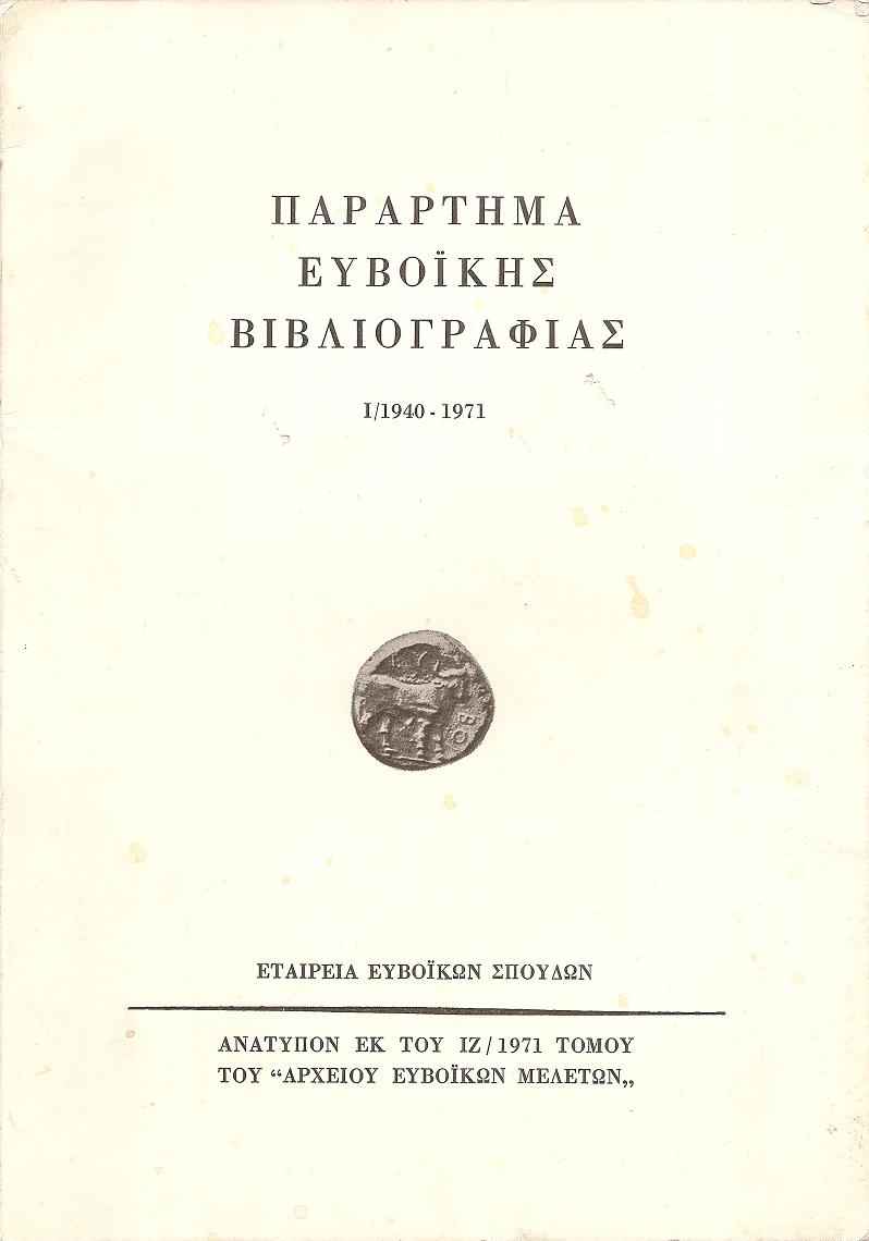 Παράρτημα Ευβοϊκής Βιβλιογραφίας. Προσθήκαι, διορθώσεις και συμπληρώματα εις την «Ευβοϊκήν Βιβλιογραφίαν» Γ. Ι. Φουσάρα