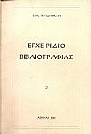 Εγχειρίδιο Βιβλιογραφίας