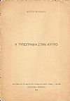 Η Τυπογραφία στην Κύπρο