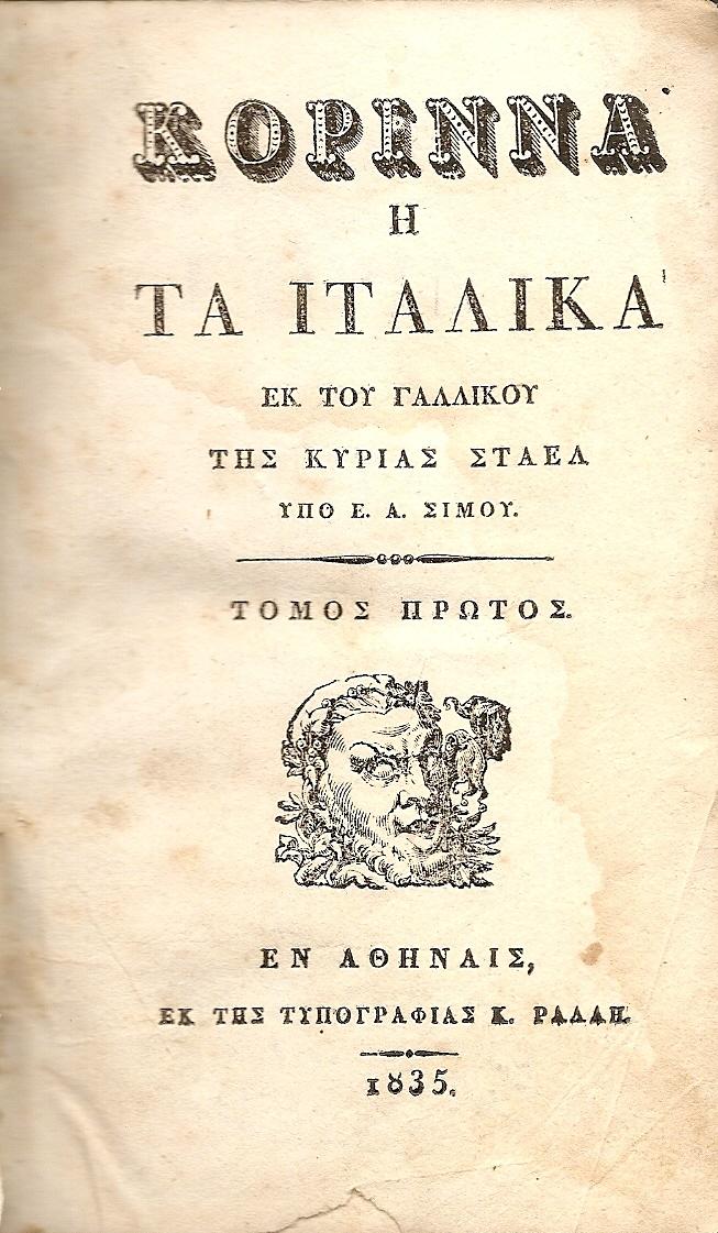 ΚΟΡΙΝΝΑ Ή ΤΑ ΙΤΑΛΙΚΑ. ΤΟΜΟΙ 1-4