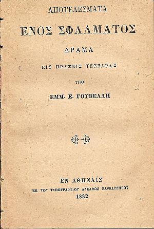 Αποτελέσματα ενός σφάλματος . Δράμα εις πράξεις τέσσαρας