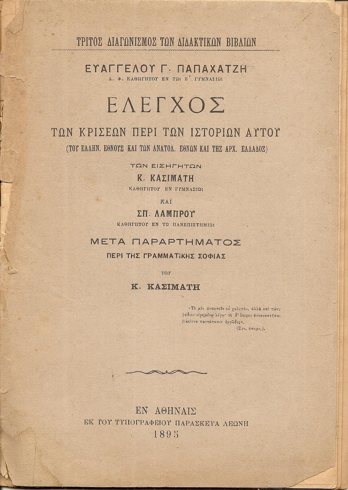 ΄Ελεγχος των κρίσεων περί των Ιστοριών αυτού (του Ελλην. Έθνους και των ανατολ.Εθνών και της αρχ.Ελλάδος)