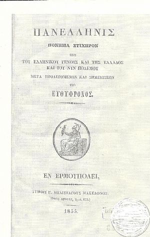 Πανελληνίς πόνημα στιχηρόν περί του Ελληνικού Γένους και της Ελλάδος και του νυν πολέμου. Μετά