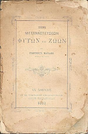 Περί μεταναστεύσεων Φυτών και Ζώων