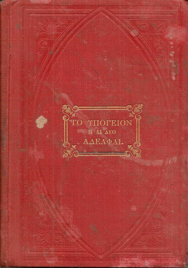 Το υπόγειον ή αι δύο αδελφαί. Ηθικόν διήγημα συνταχθέν μέν υπό της Κυρίας
