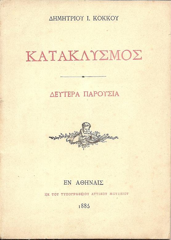 Κατακλυσμός. Δευτέρα παρουσία