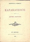 Κατακλυσμός. Δευτέρα παρουσία