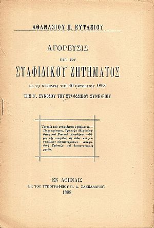 Αγόρευσις περί του Σταφιδικού Ζητήματος, εν τη Συνεδρία της 10 Οκτωβρίου 1898, της Β΄ Συνόδου του Σταφιδικού Συνεδρίου