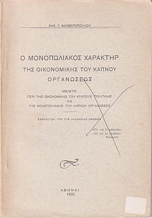 Ο μονοπωλιακός χαρακτήρ της οικονομικής του καπνού οργανώσεως. Μελέτη