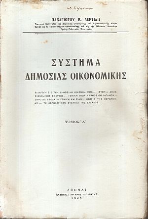 Σύστημα Δημοσίας Οικονομικής. Τόμοι Α΄-Β΄