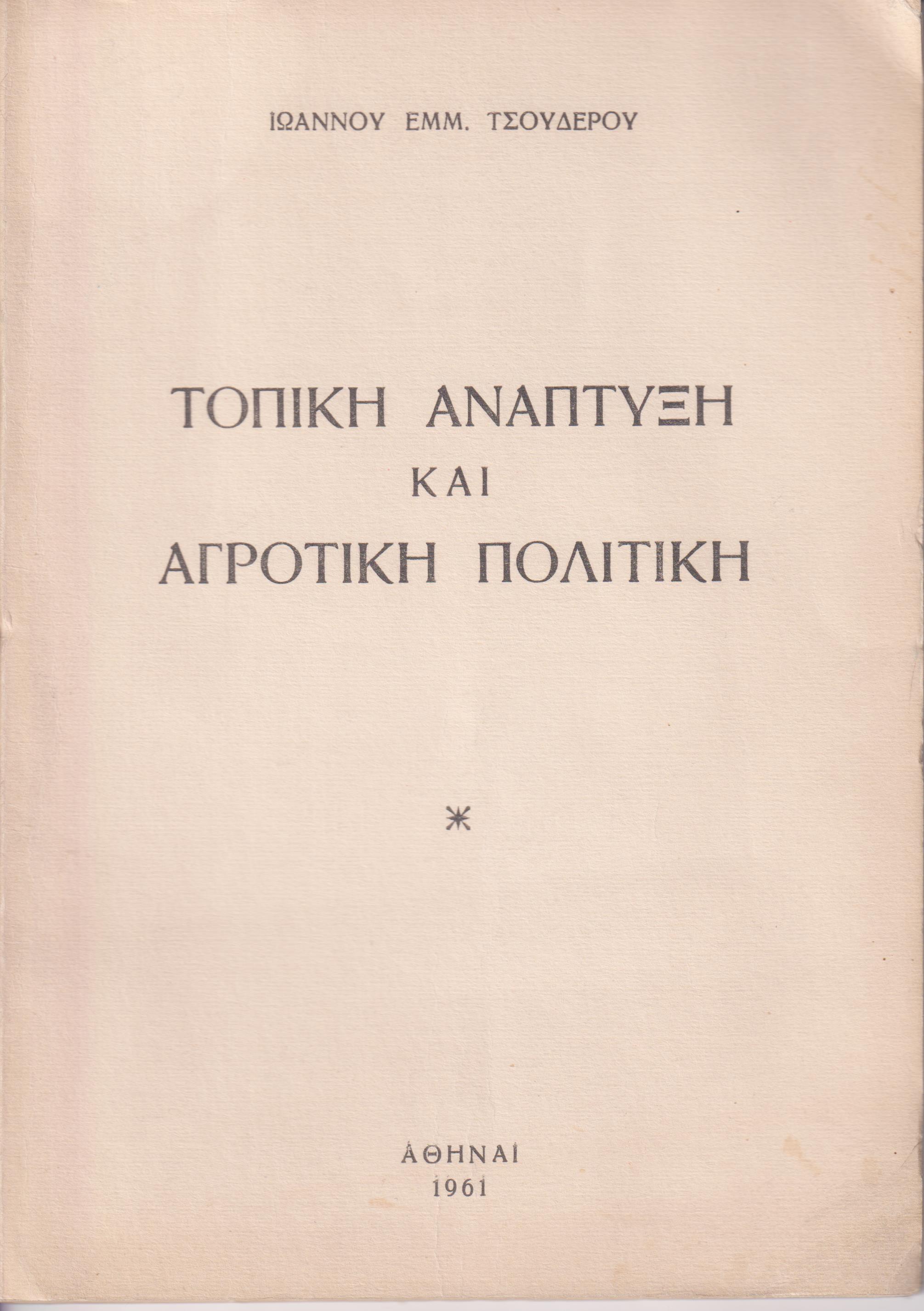 Τοπική ανάπτυξη και αγροτική πολιτική