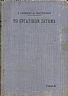 Το Εργατικόν Ζήτημα κατά την έκτην γερμανικήν έκδοσιν
