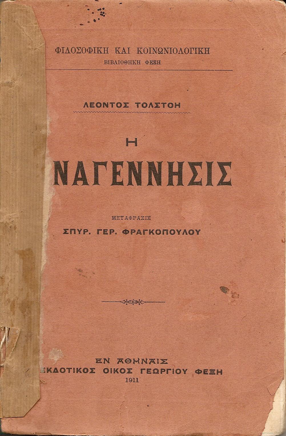 Η Αναγέννησις
