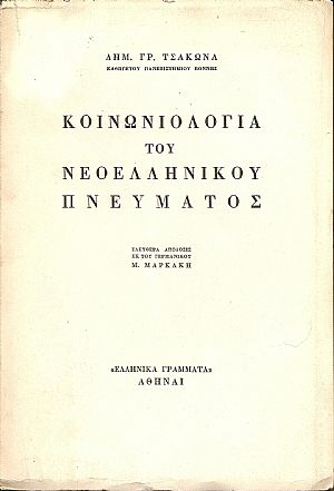 Κοινωνιολογία του νεοελληνικού πνεύματος