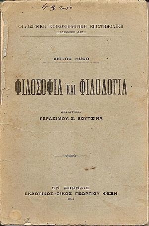 Φιλοσοφία και φιλολογία