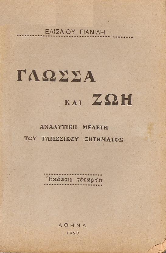 Γλώσσα και ζωή. Αναλυτική μελέτη του γλωσσικού ζητήματος
