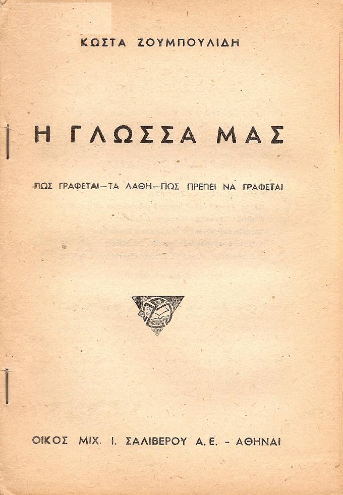 Η γλώσσα μας. Πως γράφεται-τα λάθη-πως πρέπει να γράφεται
