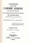 Λεξικόν της καθ' ημάς ελληνικής διαλέκτου μεθηρμηνευμένης είς το αρχαίον ελληνικόν και το γαλλικόν