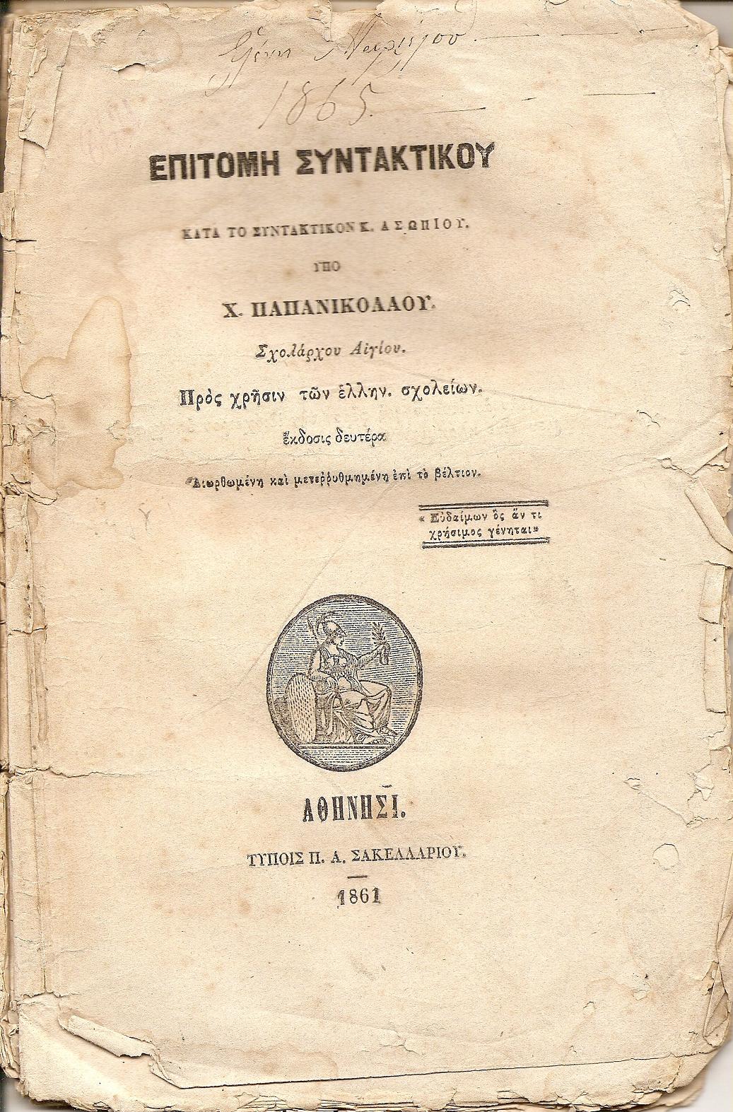 Επιτομή Συντακτικού κατά το Συντακτικόν Κ.Ασωπίου
