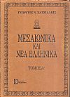 Μεσαιωνικά καί Νέα Ελληνικά. Τόμοι Α΄- Β΄