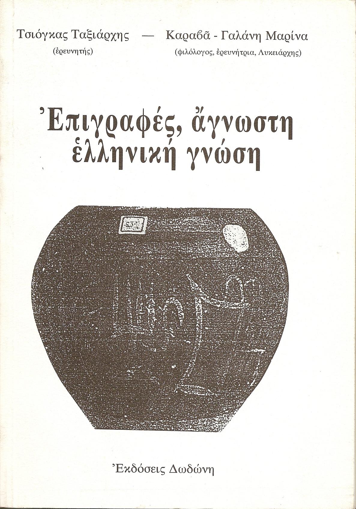 Επιγραφές, άγνωστη ελληνική γνώση