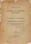 Ιστορικά και γλωσσικά μελετήματα. Ι. Τα ονόματα της Μασσαλίας,  ΙΙ. Ο Μασσαλιώτικος πολιτισμός