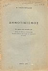 Δημοτικισμός. ΄Ενα γράμμα στους δασκάλους μας.