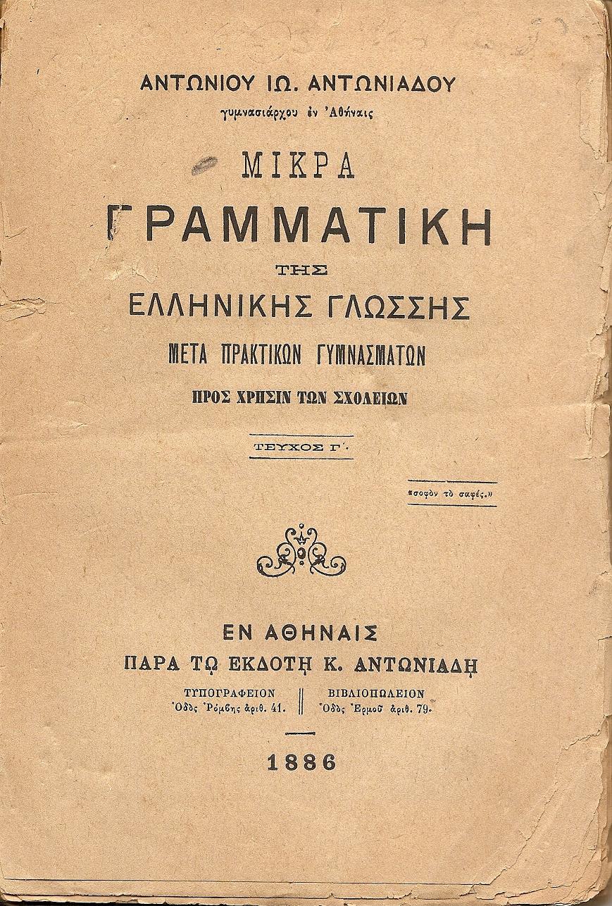 Μικρά Γραμματική της Ελληνικής Γλώσσης- μετά πρακτικών γυμνασμάτων προς χρήσιν των Σχολείων. Τεύχος Γ΄