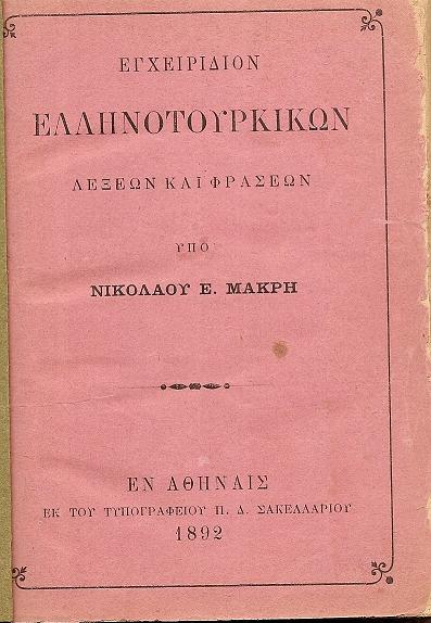 Εγχειρίδιον Ελληνοτουρκικών Λέξεων και Φράσεων