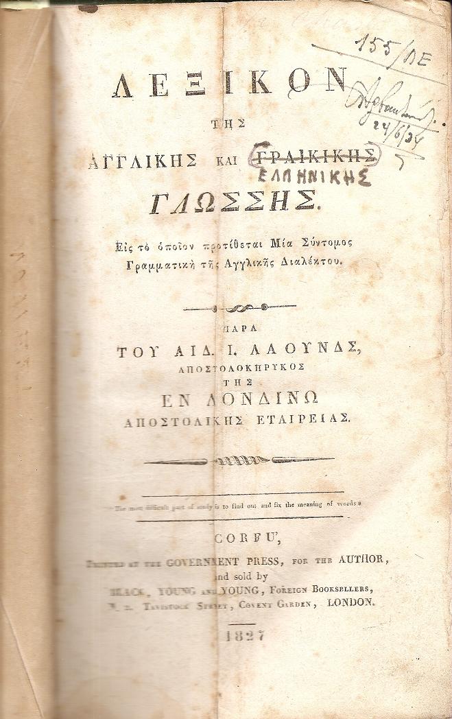 Λεξικόν της Αγγλικής και Γραικικής Γλώσσης. Εις το οποίον προτίθεται Μία Σύντομος Γραμματική της Αγγλικής Διαλέκτου