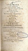 Δοκίμιον περί της πλησιεστάτης συγγενείας της Σλαβονο-Ρωσσικής γλώσσης προς την Ελληνικήν. Τόμοι 1-3