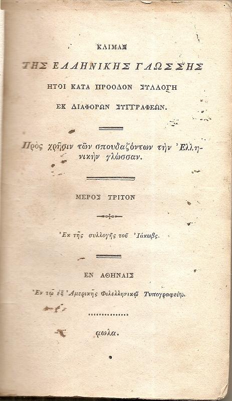ΚΛΙΜΑΞ ΤΗΣ ΕΛΛΗΝΙΚΗΣ ΓΛΩΣΣΗΣ  ήτοι κατά πρόοδον συλλογή  εκ διαφόρων συγγαφέων . Πρός χρήσιν των σπουδαζόντων την Ελληνικήν γλώσσαν. Μέρος τρίτον