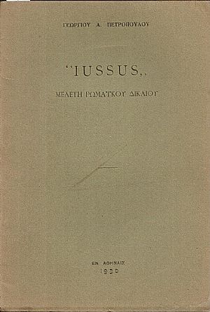 " IUSSUS" Μελέτη Ρωμαϊκού Δικαίου