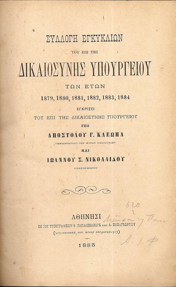 Συλλογή Εγκυκλίων του επί της Δικαιοσύνης Υπουργείου των ετών 1879, 1880, 1881, 1882, 1883, 1884