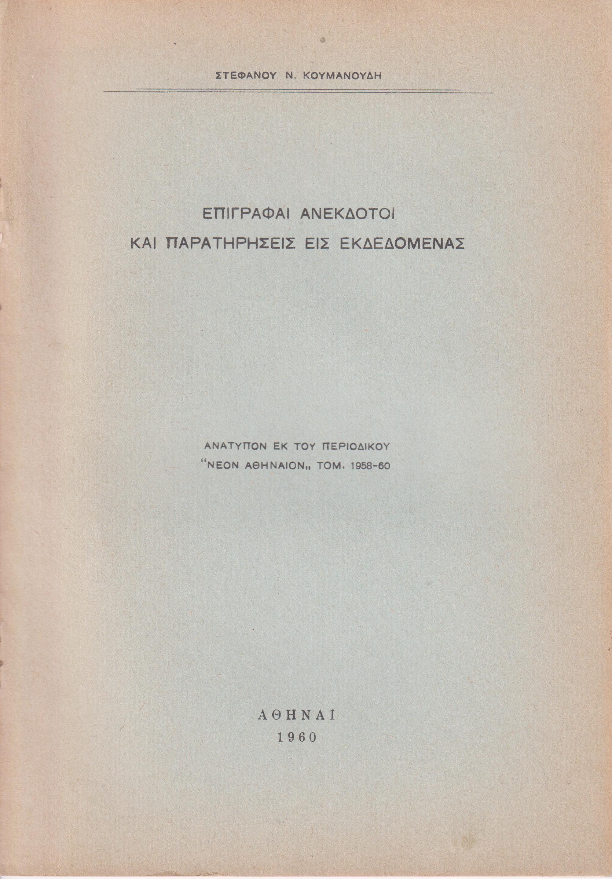 Επιγραφαί ανέκδοτοι και παρατηρήσεις εις εκδεδομένας