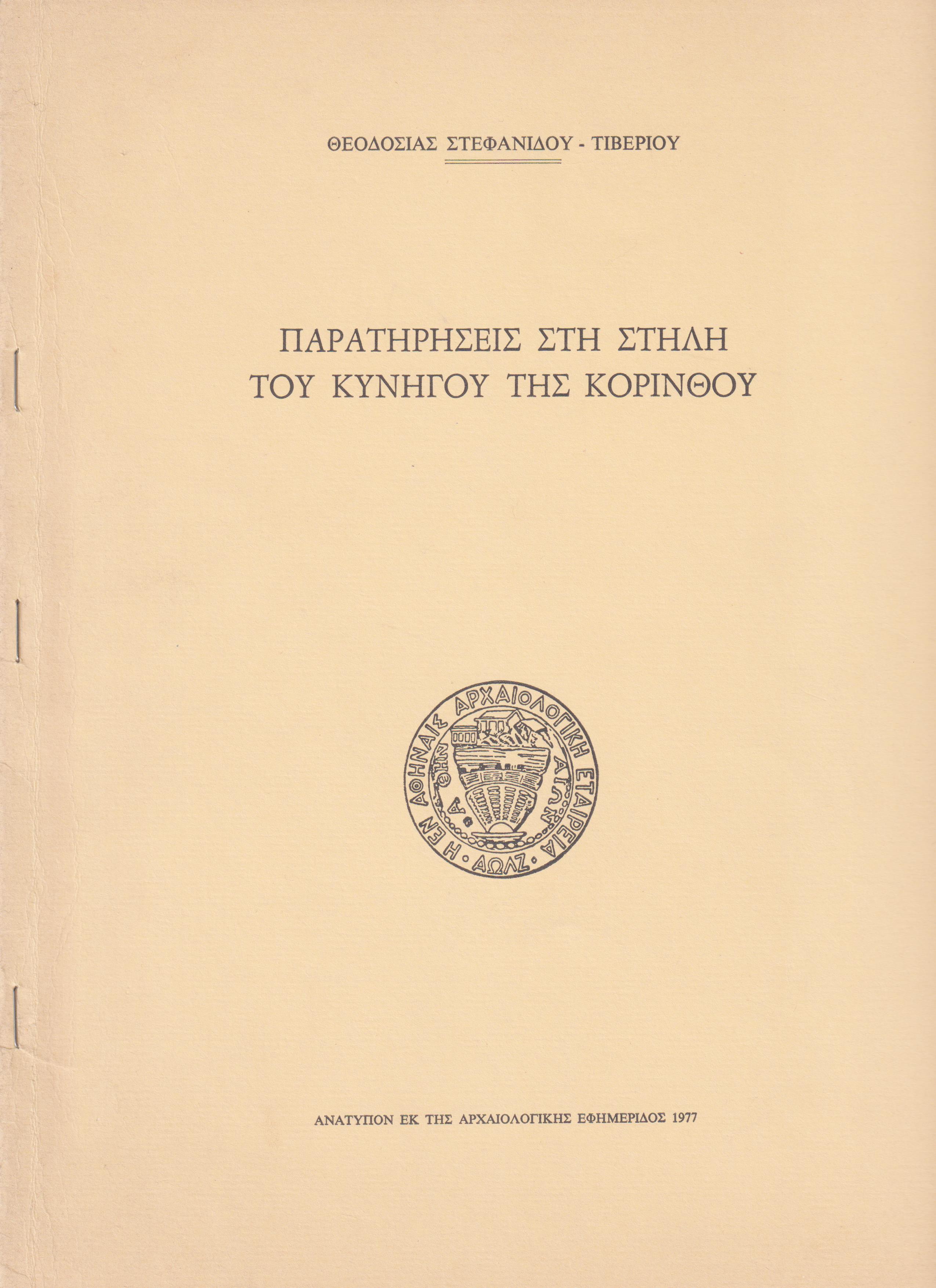 Παρατηρήσεις του κυνηγού της Κορίνθου